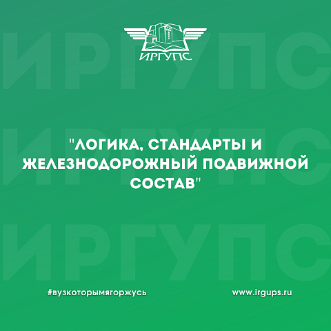 Лекция «Логика, стандарты и железнодорожный подвижной состав» прошла в ИрГУПС
