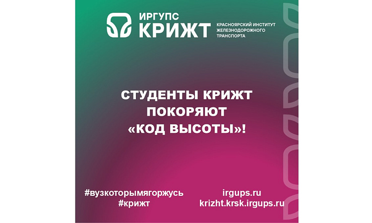 Студенты КрИЖТ покоряют «Код высоты»!