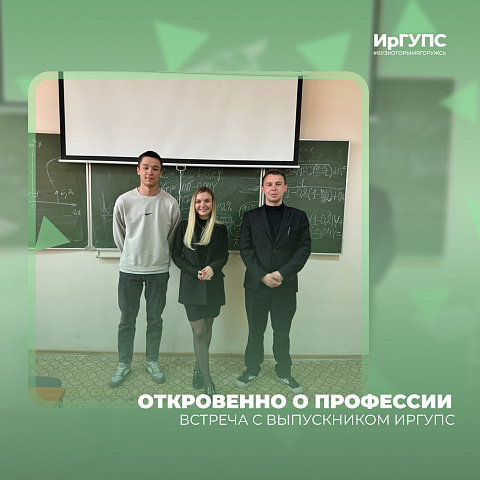 Откровенно о профессии. Встреча с выпускником ИрГУПС