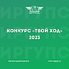 Приглашаем на презентацию проекта «Твой Ход» в ИрГУПС