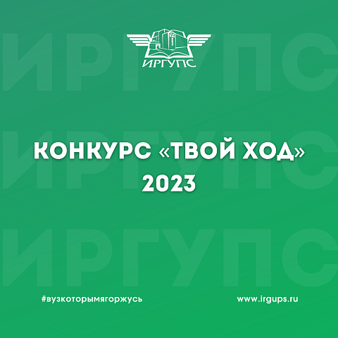 Конкурс «Твой Ход» 2023