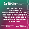 В КрИЖТ ИрГУПС завершился Всероссийский конкурс «Основные концепции о развитии Вселенной в философии русского космизма»