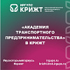 «Академия транспортного предпринимательства» в КрИЖТ