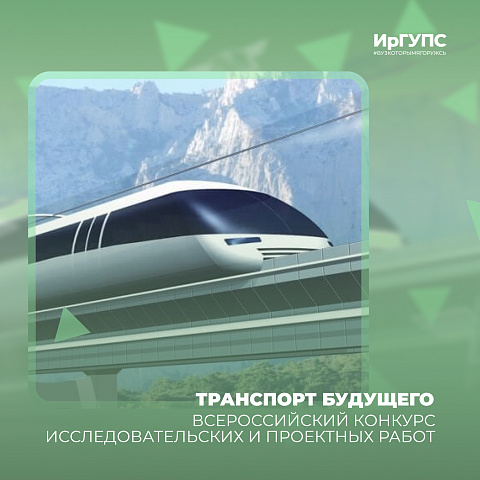 Всероссийский конкурс исследовательских и проектных работ «Транспорт будущего»