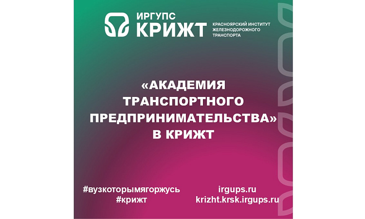 «Академия транспортного предпринимательства» в КрИЖТ