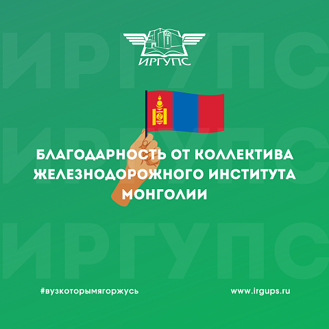 Благодарственное письмо от директора Железнодорожного института Монголии ректору ИрГУПС Юрию Трофимову