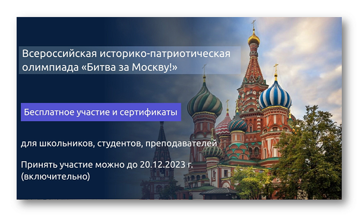 УУКЖТ ИРГУПС  принимает участие во Всероссийской историко- патриотической онлайн- олимпиаде "Битва за Москву".
