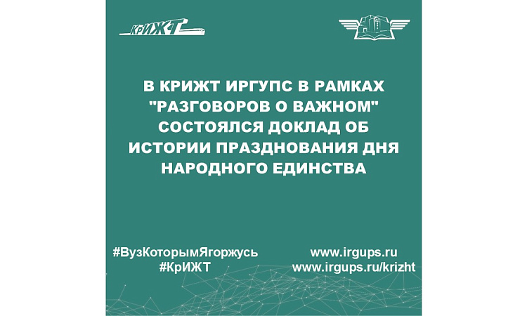 В КрИЖТ ИрГУПС в рамках "Разговоров о важном" состоялся доклад об истории празднования Дня народного единства