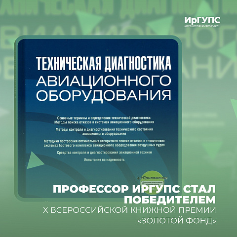 Профессор ИрГУПС стал победителем X Всероссийской книжной премии «Золотой фонд» Профессор ИрГУПС стал победителем X Всероссийской книжной премии «Золотой фонд»