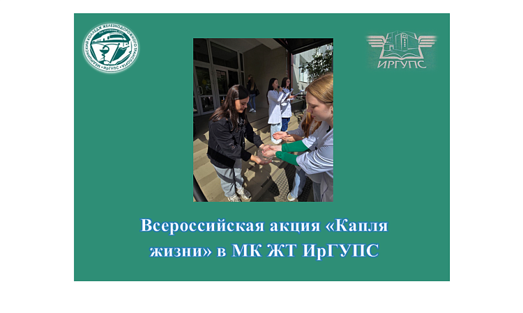 Всероссийская акция «Капля жизни» в МК ЖТ ИрГУПС Всероссийская акция «Капля жизни» в МК ЖТ ИрГУПС