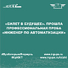 «Билет в будущее». Прошла профессиональная проба «Инженер по автоматизации»