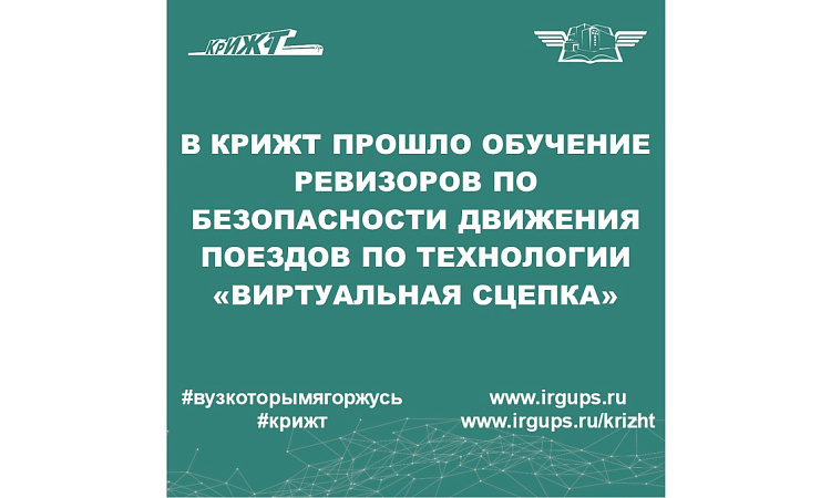 В КрИЖТ прошло обучение ревизоров по безопасности движения