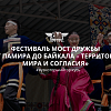 Фестиваль Мост дружбы «От Памира до Байкала – территория мира и согласия»
