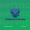 Поиск работы с помощью Портала «Работа в России» 