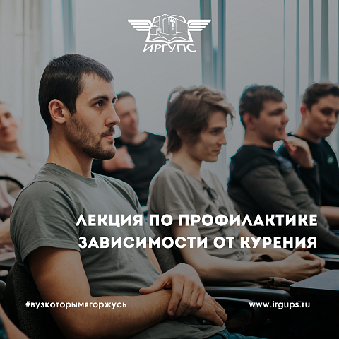 Лекция по профилактике зависимости от курения