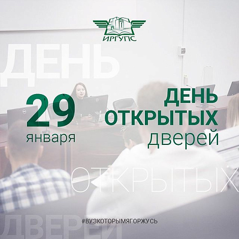 День открытых дверей в ИрГУПС