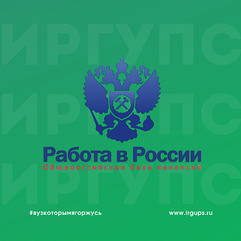 Поиск работы с помощью Портала «Работа в России» 