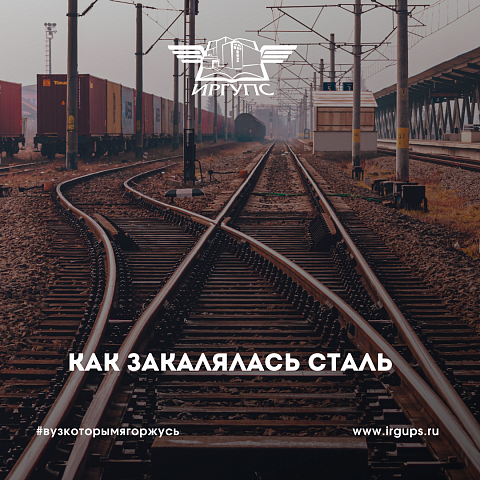 Как закалялась сталь