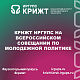 КрИЖТ ИрГУПС на всероссийском совещании по молодежной политике!
