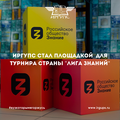 ИрГУПС стал площадкой для регионального этапа интеллектуального турнира страны «Лига Знаний: школы и колледжи»