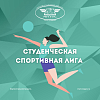 Студенческая спортивная лига