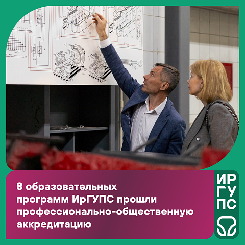 Восемь образовательных программ ИрГУПС получили свидетельства о профессионально-общественной аккредитации! Восемь образовательных программ ИрГУПС получили свидетельства о профессионально-общественной аккредитации!