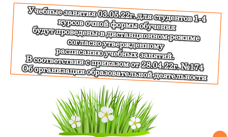 Учебные занятия 03.05.22г. для студентов 1-4 курсов очной формы обучения 