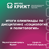 Итоги олимпиады по дисциплине «Социология и политология»