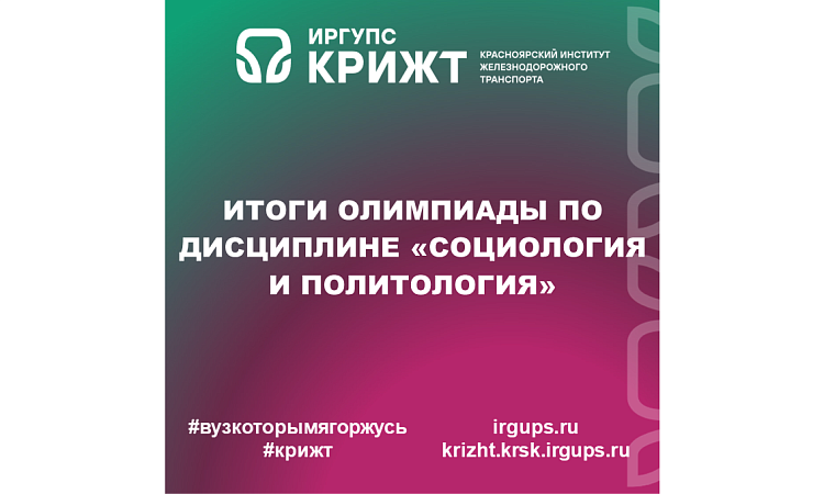 Итоги олимпиады по дисциплине «Социология и политология»