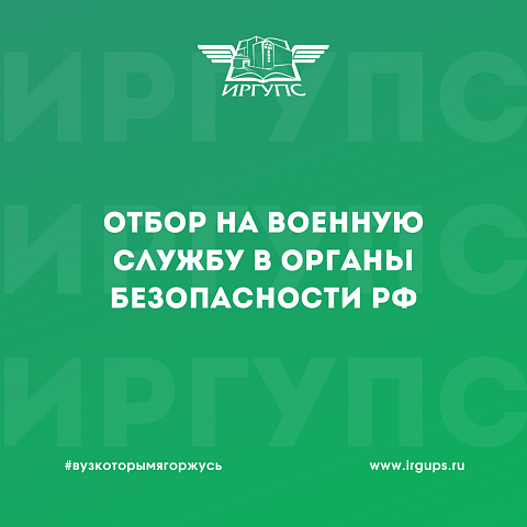 Проводится отбор на военную службу в органы безопасности РФ