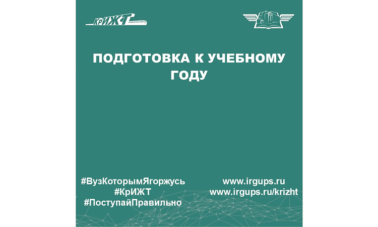 Подготовка к учебному году