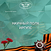 Научный полк ИрГУПС