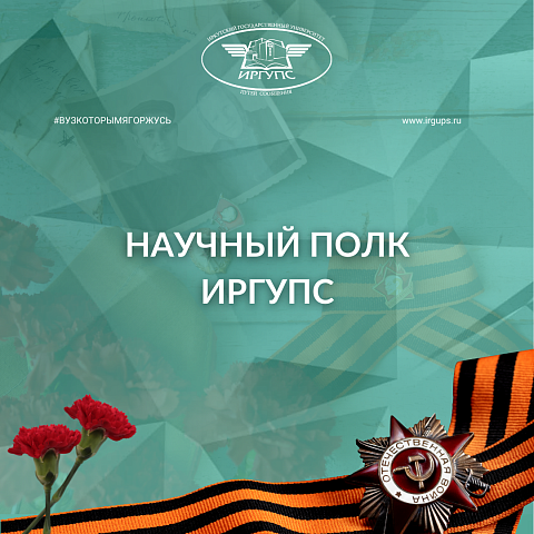 Научный полк ИрГУПС