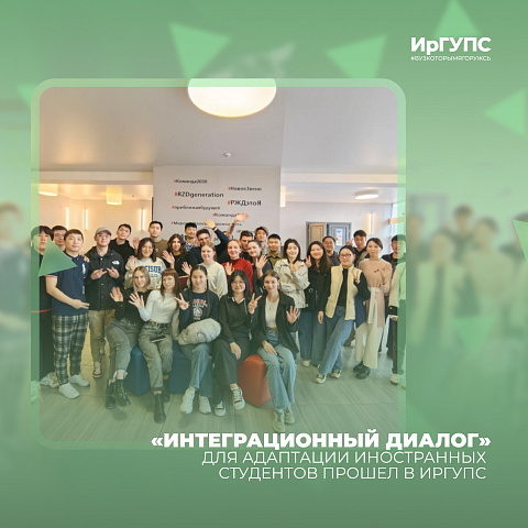 «Интеграционный диалог» для адаптации иностранных студентов прошел в ИрГУПС