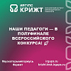 Наши педагоги — в полуфинале всероссийского конкурса! 🚀