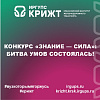 Конкурс «Знание — сила»: битва умов состоялась!