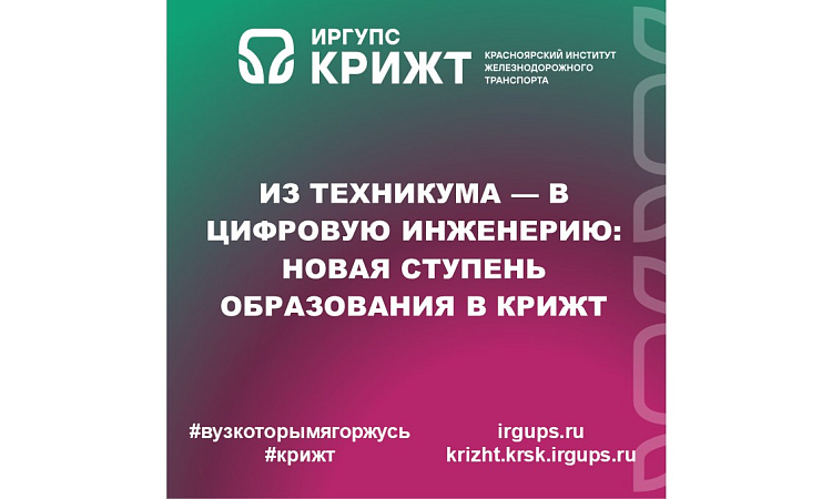 Из техникума — в цифровую инженерию: новая ступень образования в КрИЖТ