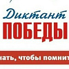 Диктант Победы