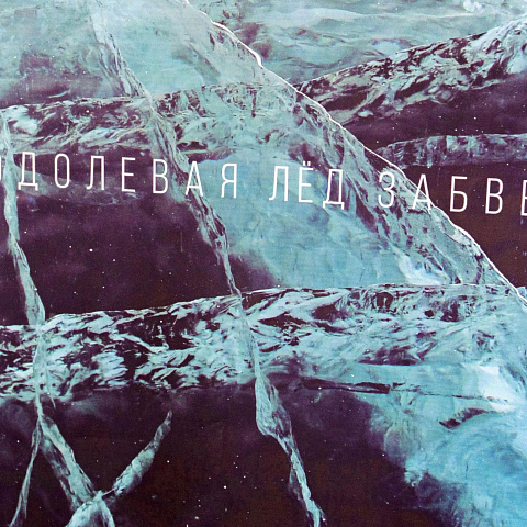 В ИрГУПС готовится к открытию выставка «Преодолевая лед забвения» из Центрального музея железнодорожного транспорта России