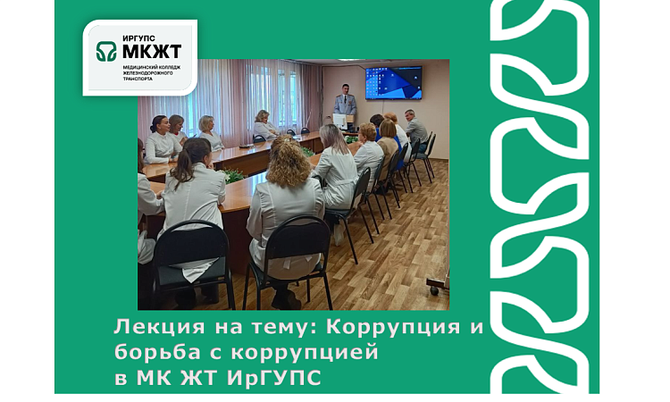 Лекция на тему: Коррупция и борьба с коррупцией  в МК ЖТ ИрГУПС  Лекция на тему: Коррупция и борьба с коррупцией  в МК ЖТ ИрГУПС