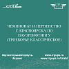 Чемпионат и Первенство г. Красноярска по пауэрлифтингу