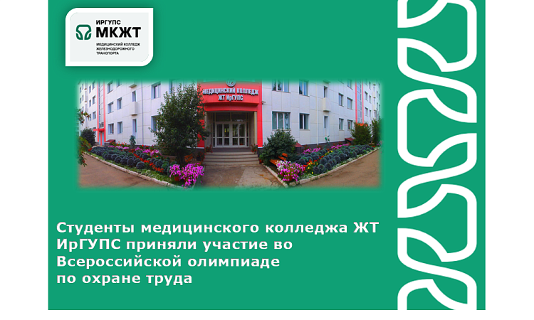 Студенты медицинского колледжа ЖТ ИрГУПС приняли участие во  Всероссийской олимпиаде  по охране труда Студенты медицинского колледжа ЖТ ИрГУПС приняли участие во  Всероссийской олимпиаде  по охране труда