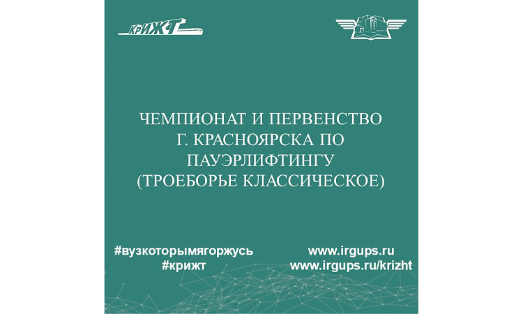 Чемпионат и Первенство г. Красноярска по пауэрлифтингу