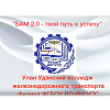 Студенты УУКЖТ ИрГУПС принимают участие во Всероссийском конкурсе агитационных видеороликов "БАМ 2.0- твой путь к успеху" от АСКИТТ