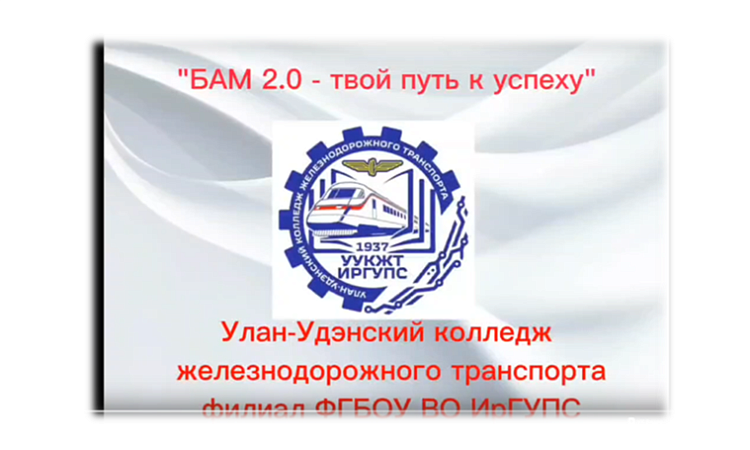 Студенты УУКЖТ ИрГУПС принимают участие во Всероссийском конкурсе агитационных видеороликов "БАМ 2.0- твой путь к успеху" от АСКИТТ