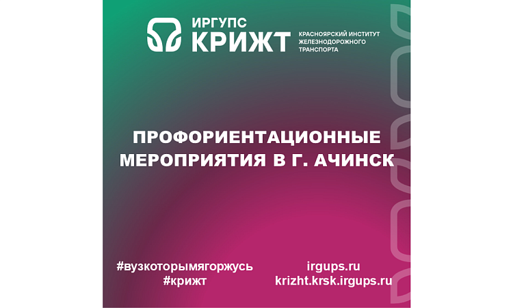 Профориентационные мероприятия в г. Ачинск