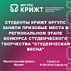 Студенты КрИЖТ ИрГУПС заняли призовые места в региональном этапе конкурса студенческого творчества "Студенческая весна"