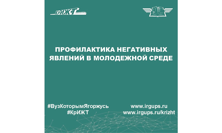 Профилактика негативных явлений в молодежной среде