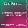 Школьники Минусинска в гостях у КрИЖТ