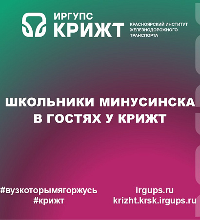 Школьники Минусинска в гостях у КрИЖТ